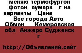 меняю термофургон фотон  аумарк 13г на варианты › Цена ­ 400 000 - Все города Авто » Обмен   . Кемеровская обл.,Анжеро-Судженск г.